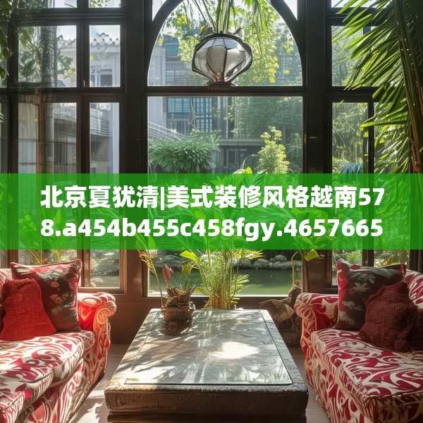 装修趣闻 第118页