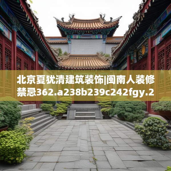 北京夏犹清建筑装饰|闽南人装修禁忌362.a238b239c242fgy.24976671