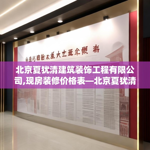 北京夏犹清建筑装饰工程有限公司,现房装修价格表—北京夏犹清建筑装饰工程有限公司581.a457b458c461fgy.468fds