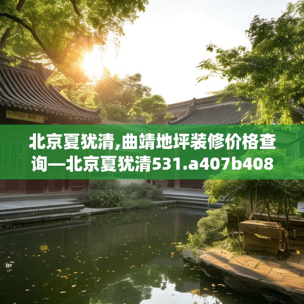 北京夏犹清,曲靖地坪装修价格查询—北京夏犹清531.a407b408c411fgy.418fghfd