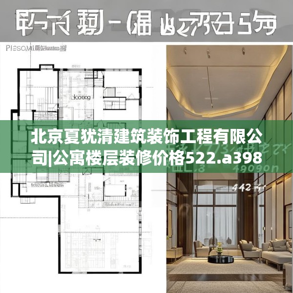 北京夏犹清建筑装饰工程有限公司|公寓楼层装修价格522.a398b399c402fgy.409nbn