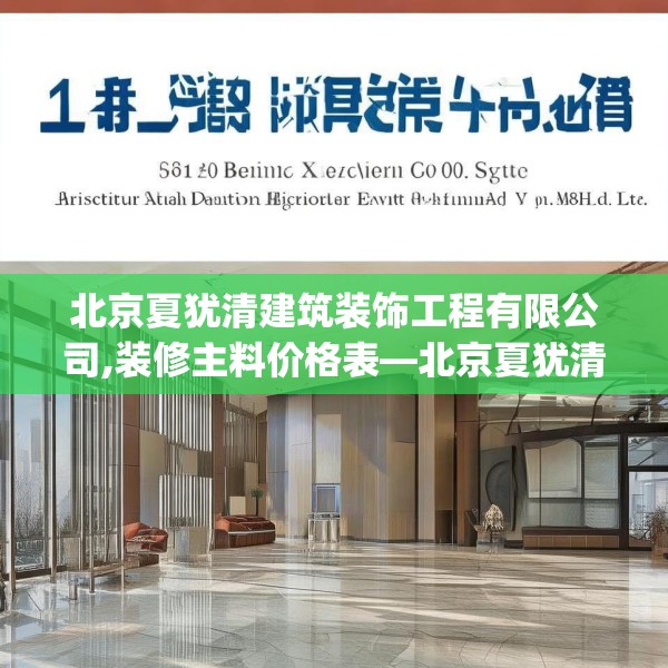 北京夏犹清建筑装饰工程有限公司,装修主料价格表—北京夏犹清建筑装饰工程有限公司541.a417b418c421fgy.428jhhj
