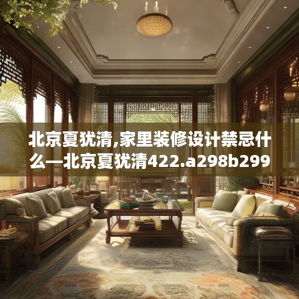 北京夏犹清,家里装修设计禁忌什么—北京夏犹清422.a298b299c302fgy.309wew