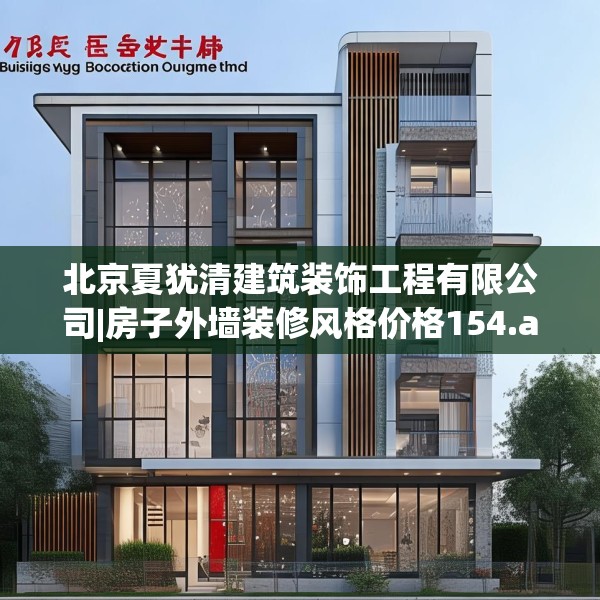 北京夏犹清建筑装饰工程有限公司|房子外墙装修风格价格154.a30b31c34fgy.41sdA