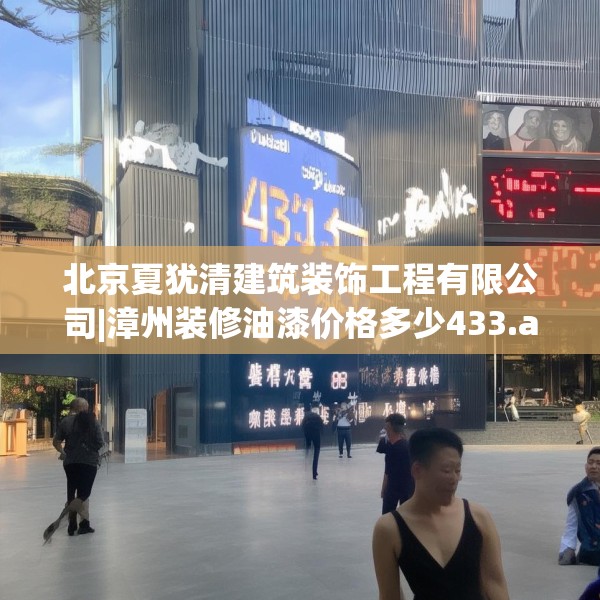 北京夏犹清建筑装饰工程有限公司|漳州装修油漆价格多少433.a309b310c313fgy.320jhhj