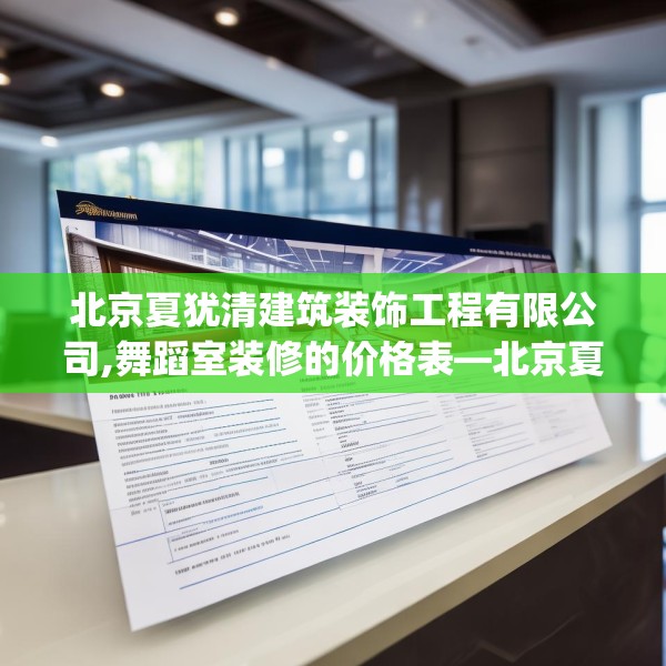 北京夏犹清建筑装饰工程有限公司,舞蹈室装修的价格表—北京夏犹清建筑装饰工程有限公司451.a327b328c331fgy.338jhhj