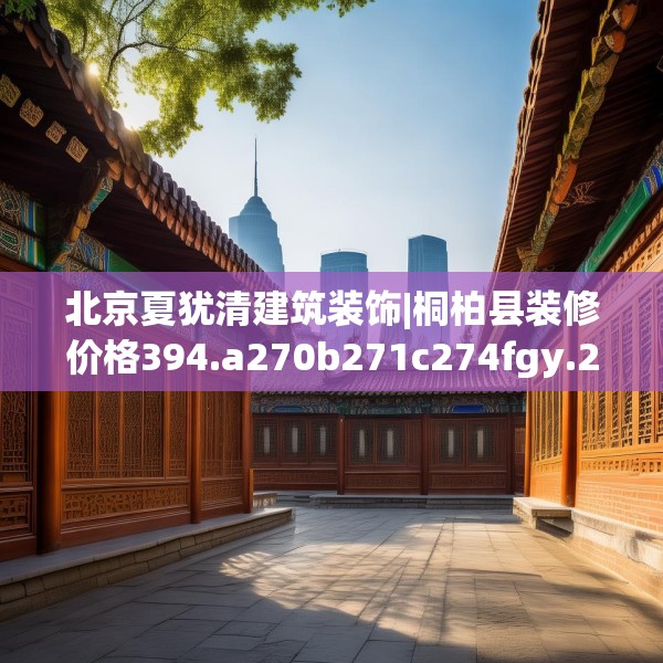 装修趣闻 第116页