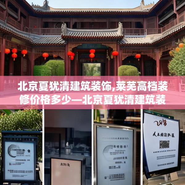 北京夏犹清建筑装饰,莱芜高档装修价格多少—北京夏犹清建筑装饰562.a438b439c442fgy.449htyj
