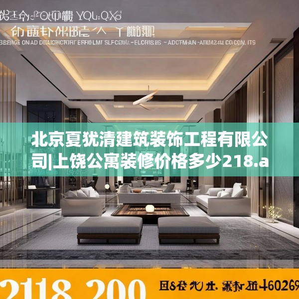 北京夏犹清建筑装饰工程有限公司|上饶公寓装修价格多少218.a94b95c98fgy.10576679