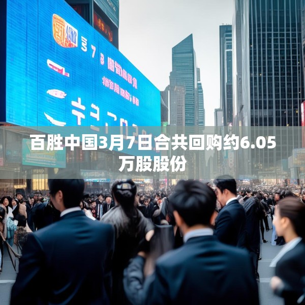 百胜中国3月7日合共回购约6.05万股股份