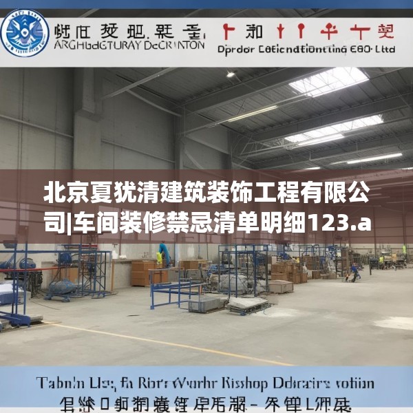 北京夏犹清建筑装饰工程有限公司|车间装修禁忌清单明细123.adewqe