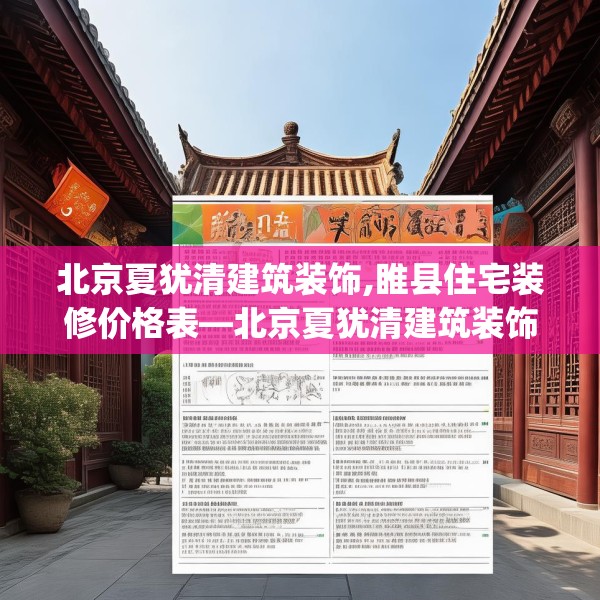 北京夏犹清建筑装饰,睢县住宅装修价格表—北京夏犹清建筑装饰411.a287b288c291fgy.298fhsg