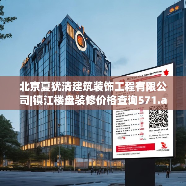 北京夏犹清建筑装饰工程有限公司|镇江楼盘装修价格查询571.a447b448c451fgy.458poiy