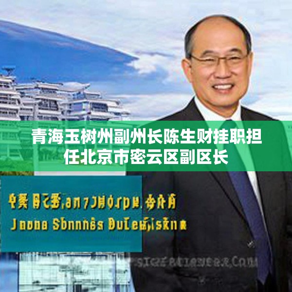 青海玉树州副州长陈生财挂职担任北京市密云区副区长