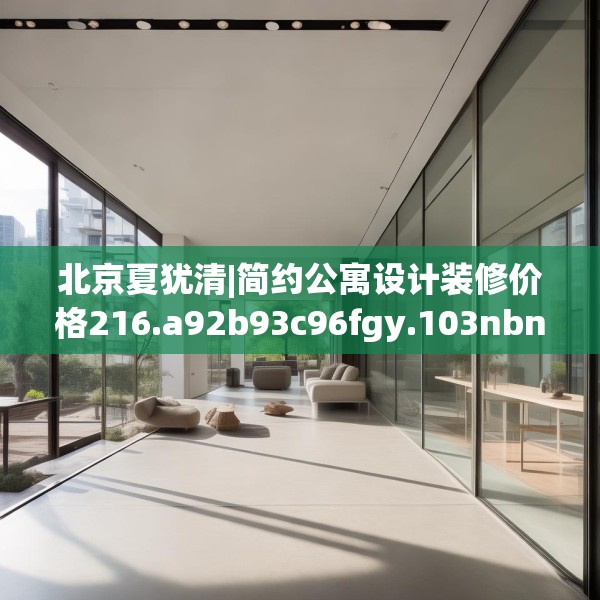 北京夏犹清|简约公寓设计装修价格216.a92b93c96fgy.103nbn