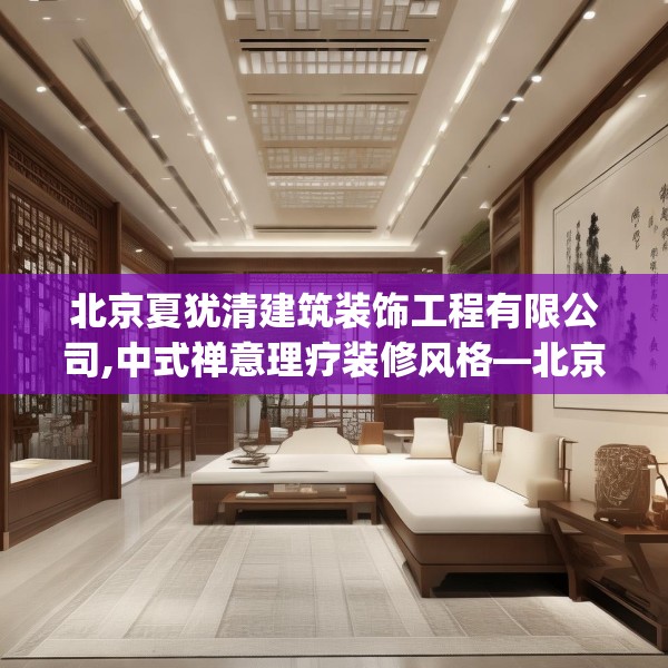 北京夏犹清建筑装饰工程有限公司,中式禅意理疗装修风格—北京夏犹清建筑装饰工程有限公司370.a246b247c250fgy.257sdA