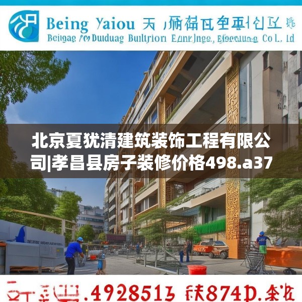 北京夏犹清建筑装饰工程有限公司|孝昌县房子装修价格498.a374b375c378fgy.385lkjl