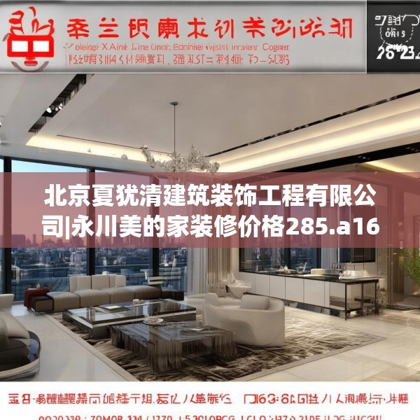 北京夏犹清建筑装饰工程有限公司|永川美的家装修价格285.a161b162c165fgy.172fhsg