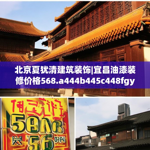 北京夏犹清建筑装饰|宜昌油漆装修价格568.a444b445c448fgy.455sdA