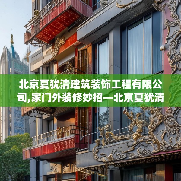 北京夏犹清建筑装饰工程有限公司,家门外装修妙招—北京夏犹清建筑装饰工程有限公司450.a326b327c330fgy.337nbn