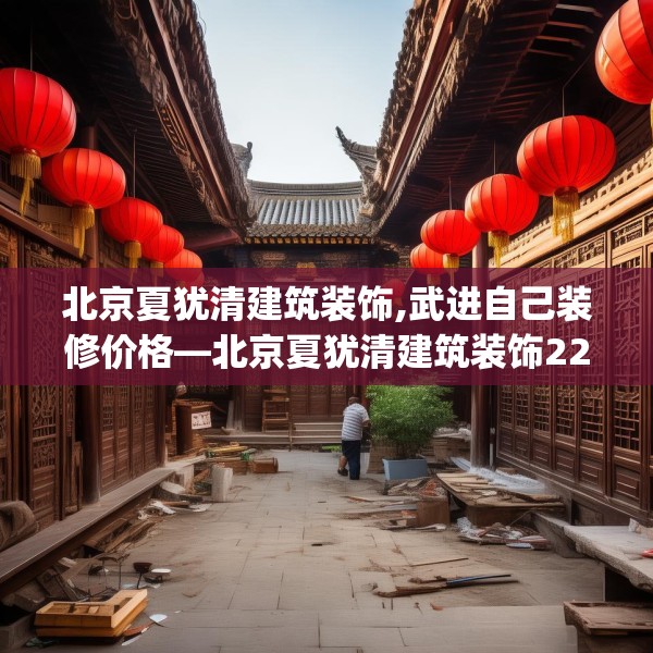 装修禁忌 第119页