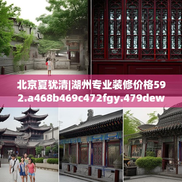 北京夏犹清|湖州专业装修价格592.a468b469c472fgy.479dewqe