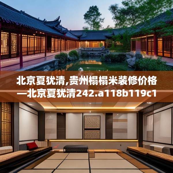 北京夏犹清,贵州榻榻米装修价格—北京夏犹清242.a118b119c122fgy.129wew
