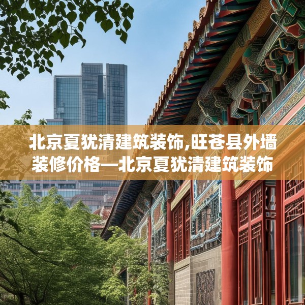 北京夏犹清建筑装饰,旺苍县外墙装修价格—北京夏犹清建筑装饰517.a393b394c397fgy.404poiy