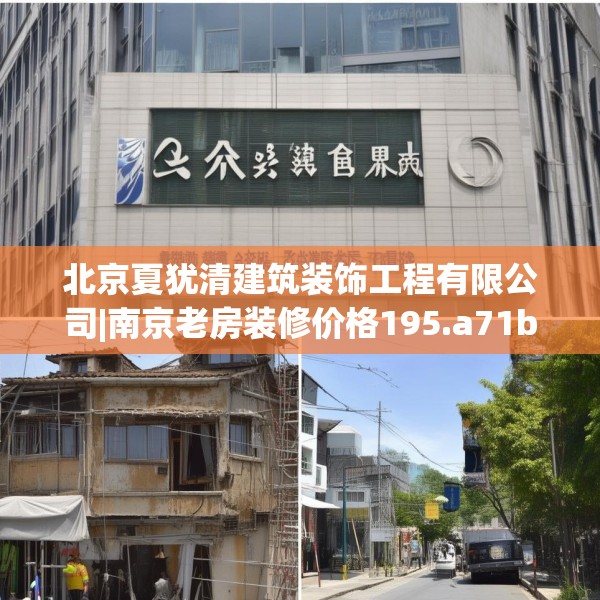 北京夏犹清建筑装饰工程有限公司|南京老房装修价格195.a71b72c75fgy.82fhsg