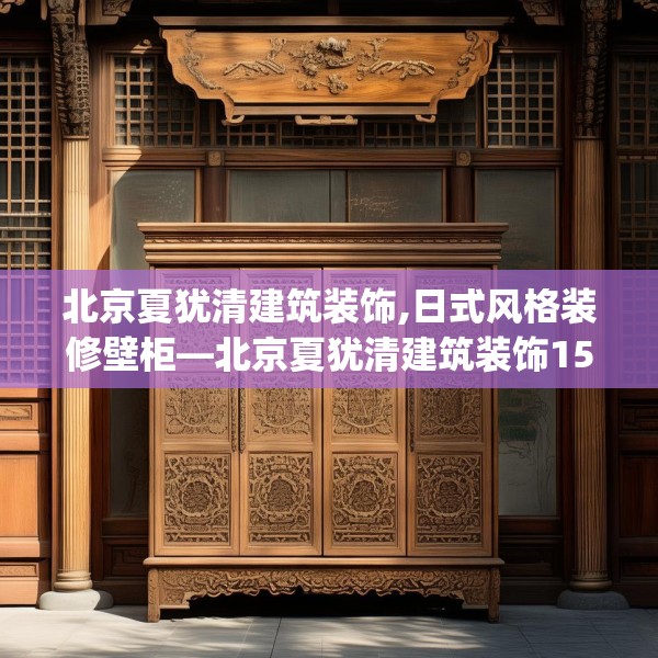 北京夏犹清建筑装饰,日式风格装修壁柜—北京夏犹清建筑装饰151.a27b28c31fgy.38fdsfds