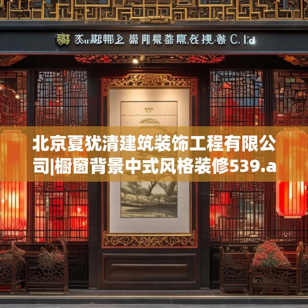 北京夏犹清建筑装饰工程有限公司|橱窗背景中式风格装修539.a415b416c419fgy.426bnbn