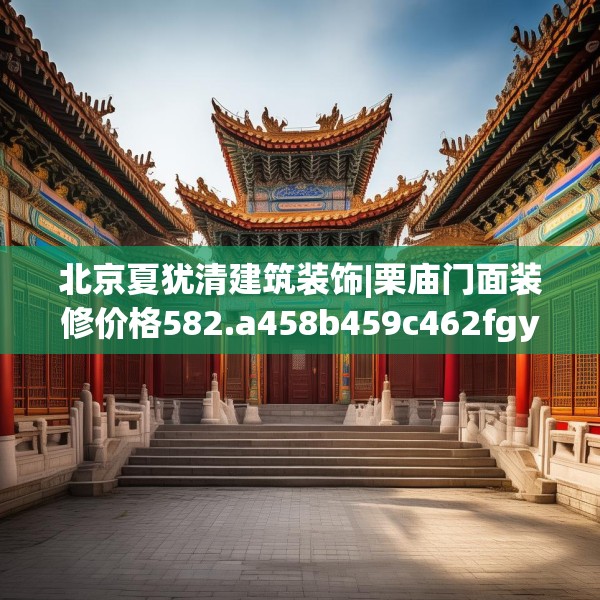 北京夏犹清建筑装饰|栗庙门面装修价格582.a458b459c462fgy.469dsfds