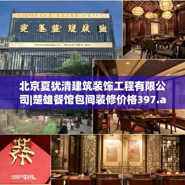北京夏犹清建筑装饰工程有限公司|楚雄餐馆包间装修价格397.a273b274c277fgy.284jhhj