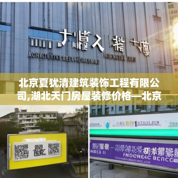 北京夏犹清建筑装饰工程有限公司,湖北天门房屋装修价格—北京夏犹清建筑装饰工程有限公司601.a477b478c481fgy.488fdsfds