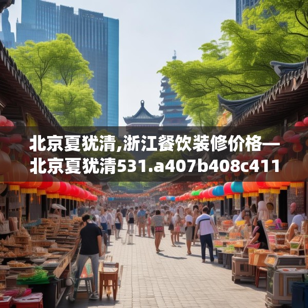北京夏犹清,浙江餐饮装修价格—北京夏犹清531.a407b408c411fgy.418fghfd