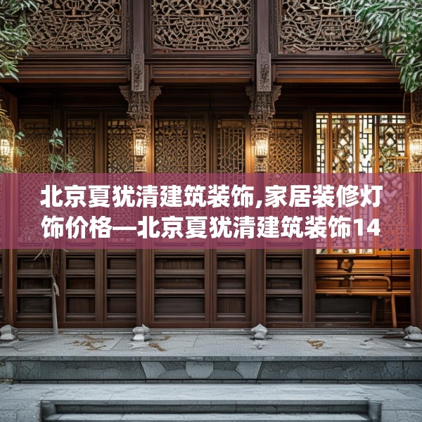北京夏犹清建筑装饰,家居装修灯饰价格—北京夏犹清建筑装饰144.a20b21c24fgy.31nbn