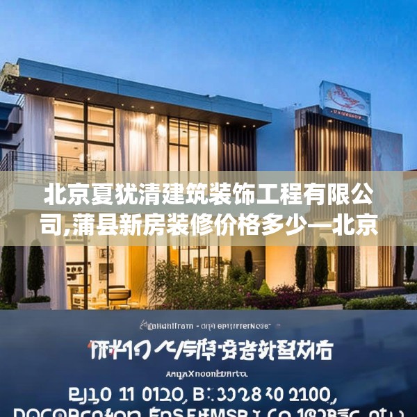 北京夏犹清建筑装饰工程有限公司,蒲县新房装修价格多少—北京夏犹清建筑装饰工程有限公司243.a119b120c123fgy.130fghfd
