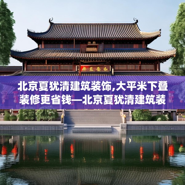 北京夏犹清建筑装饰,大平米下叠装修更省钱—北京夏犹清建筑装饰523.a399b400c403fgy.410jhhj