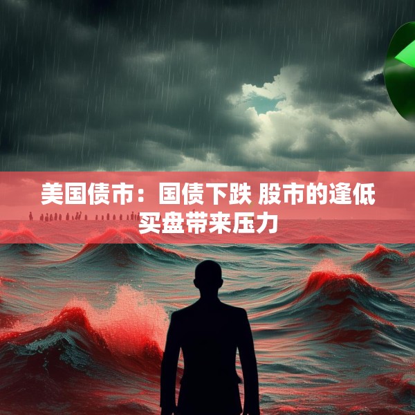 美国债市：国债下跌 股市的逢低买盘带来压力