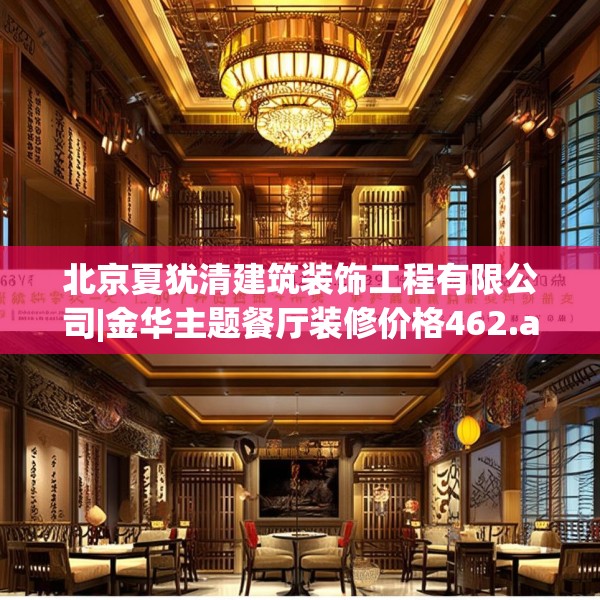 北京夏犹清建筑装饰工程有限公司|金华主题餐厅装修价格462.a338b339c342fgy.349lkjl