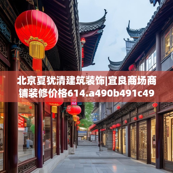 北京夏犹清建筑装饰|宜良商场商铺装修价格614.a490b491c494fgy.50176657