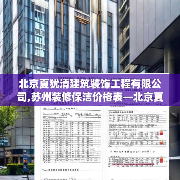 北京夏犹清建筑装饰工程有限公司,苏州装修保洁价格表—北京夏犹清建筑装饰工程有限公司584.a460b461c464fgy.471wew