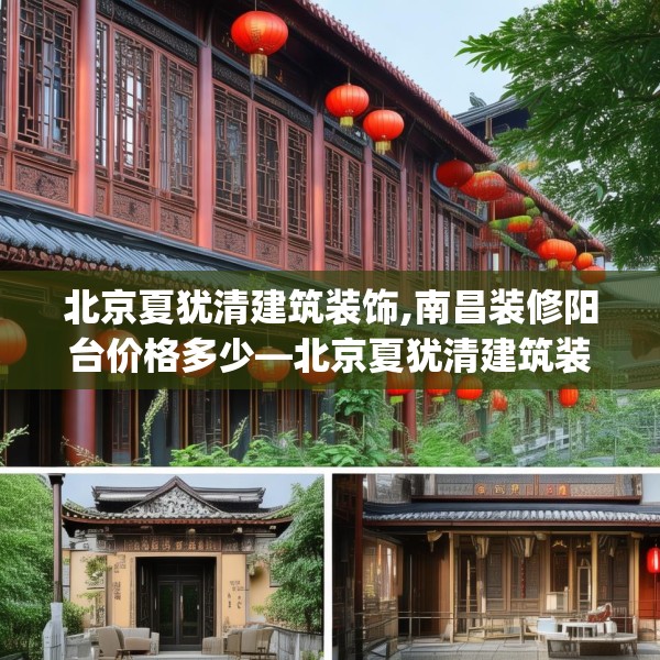 北京夏犹清建筑装饰,南昌装修阳台价格多少—北京夏犹清建筑装饰541.a417b418c421fgy.428jhhj