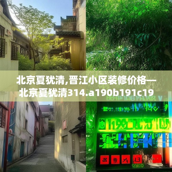 北京夏犹清,晋江小区装修价格—北京夏犹清314.a190b191c194fgy.201wew