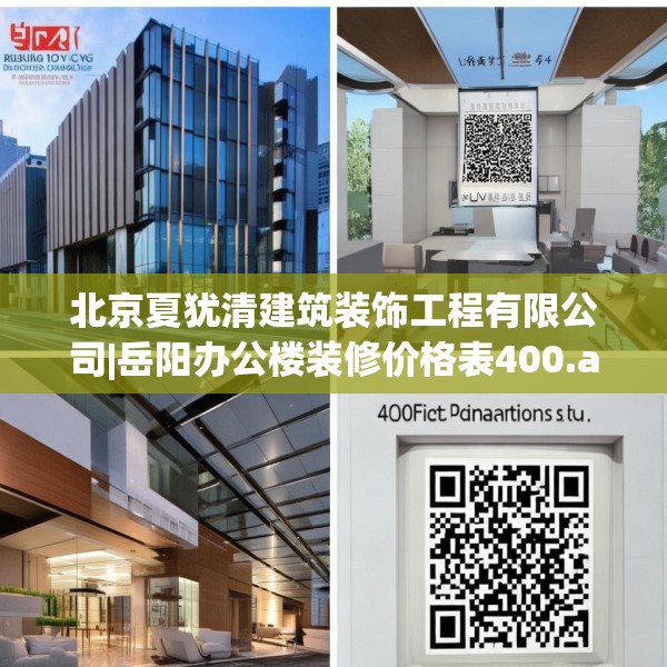 北京夏犹清建筑装饰工程有限公司|岳阳办公楼装修价格表400.a276b277c280fgy.287htyj