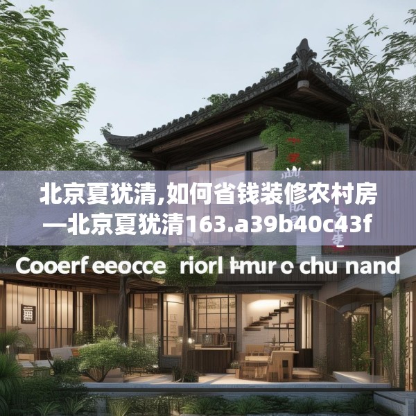 北京夏犹清,如何省钱装修农村房—北京夏犹清163.a39b40c43fgy.50jhhj