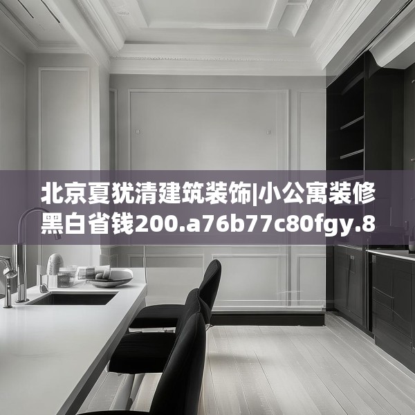 北京夏犹清建筑装饰|小公寓装修黑白省钱200.a76b77c80fgy.8776680