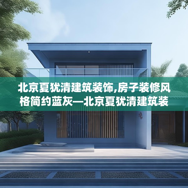 北京夏犹清建筑装饰,房子装修风格简约蓝灰—北京夏犹清建筑装饰488.a364b365c368fgy.37576664