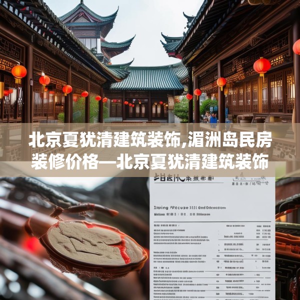 北京夏犹清建筑装饰,湄洲岛民房装修价格—北京夏犹清建筑装饰527.a403b404c407fgy.414fds