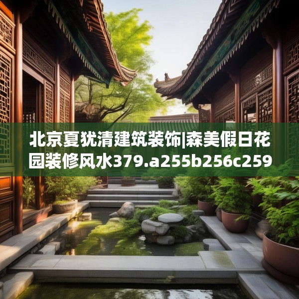 北京夏犹清建筑装饰|森美假日花园装修风水379.a255b256c259fgy.266jhhj